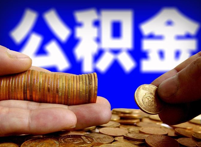 咸宁小额公积金提取中介联系方式（小额公积金代办）